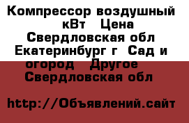 Компрессор воздушный Wind-50 1.8кВт › Цена ­ 9 000 - Свердловская обл., Екатеринбург г. Сад и огород » Другое   . Свердловская обл.